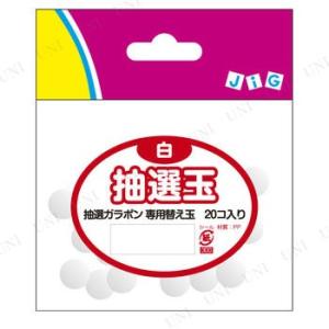 抽選玉 白 (抽選ガラポン専用) ジグ 抽選用品 パーティーグッズ 装飾品 パーティー演出 盛り上げ...