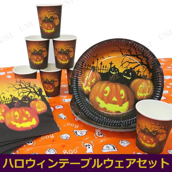Patymo 8人用ハロウィンパーティーセット ユニエンタープライズ テーブルウェア ハロウィン装飾...