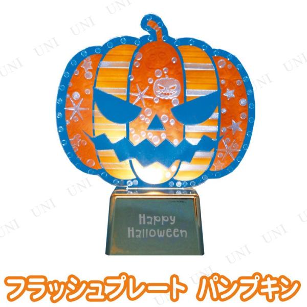 ハロウィンフラッシュプレート パンプキン 東京ローソク製造 ハロウィン装飾品 雑貨 かぼちゃ パンプ...