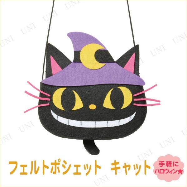 ハロウィン フェルトポシェット キャット 東京ローソク製造 黒猫 ハロウィン装飾品 雑貨 バッグ 紙...