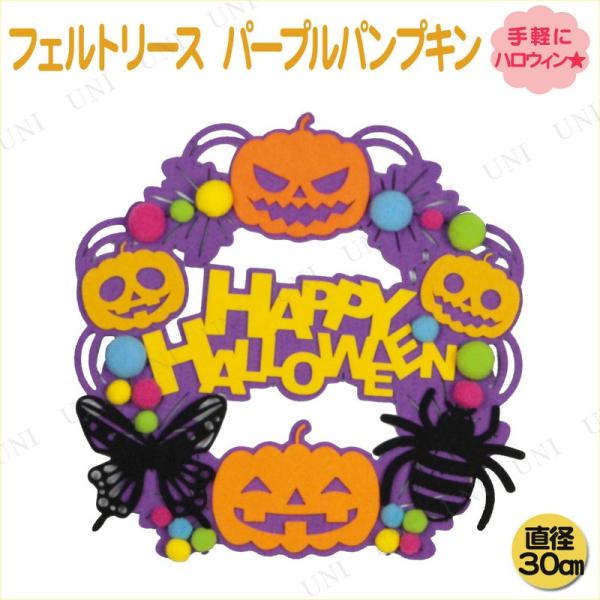 インテリア 雑貨 ウォールデコ 装飾品 ハロウィン フェルトリース パープルパンプキン