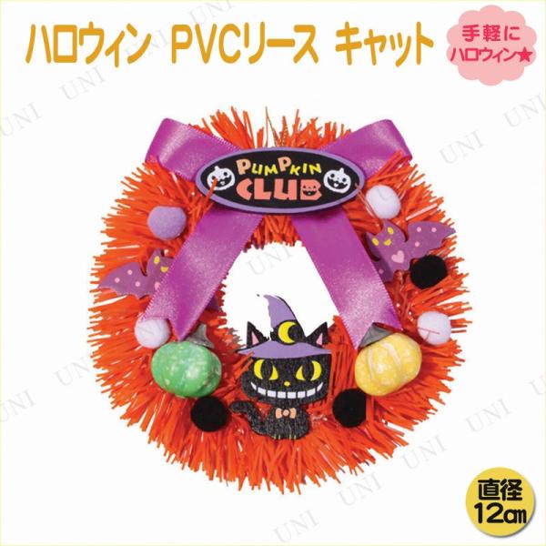 ハロウィン PVCリース キャット 12cm 東京ローソク製造 壁掛け飾り ハロウィン装飾品 雑貨