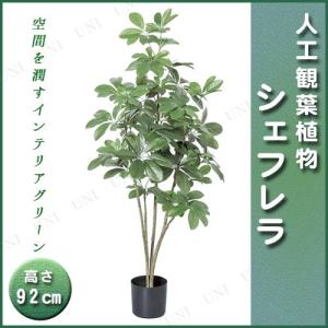 取寄品  人工観葉植物 シェフレラポット 92cm｜party-honpo