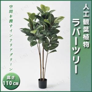 取寄品  人工観葉植物 ラバーツリーポット(L) 110cm｜party-honpo