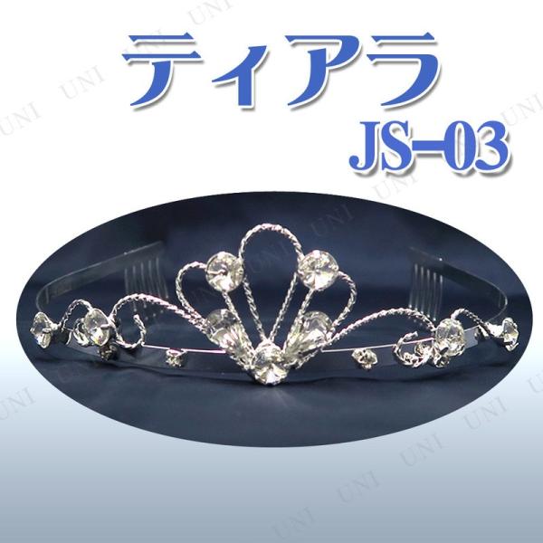 コスプレ 仮装 ティアラ JS-03 プレイアベニュー プチ仮装 コスプレ小物 小道具 カチューシャ...