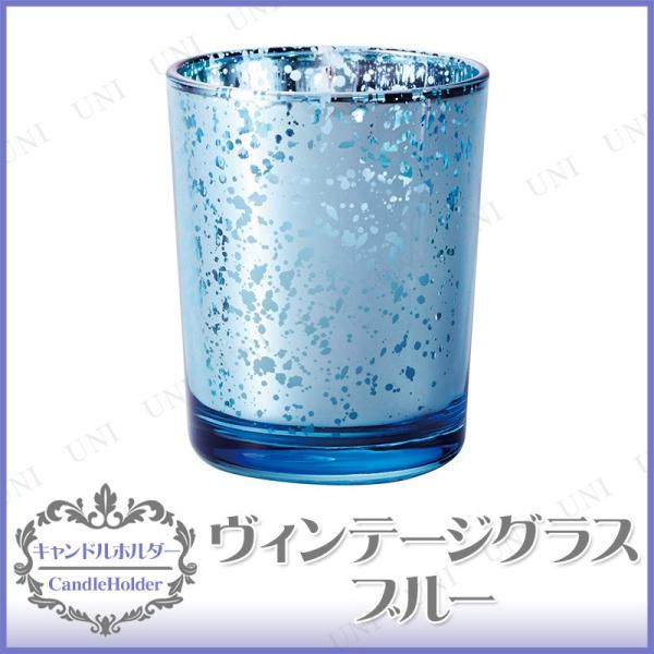 キャンドル　ろうそく ヴィンテージグラス ブルー カメヤマキャンドルハウス キャンドルホルダー パー...