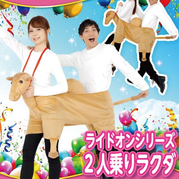 コスプレ 仮装 Patymo ライドオンシリーズ らくだ (2人乗り) ユニエンタープライズ コスプ...