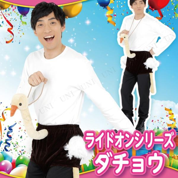 コスプレ 仮装 Patymo ライドオンシリーズ ダチョウ ユニエンタープライズ コスプレ小物 大人...