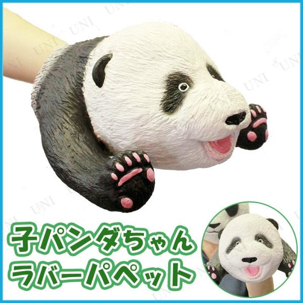 コスプレ 仮装 ラバー製パペット 子パンダちゃん オガワスタジオ プチ仮装 コスプレ小物 小道具 手...
