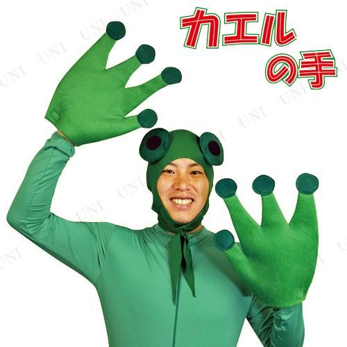 コスプレ 仮装 カエルの手 プレイアベニュー グローブ プチ仮装 コスプレ小物 小道具 動物 アニマ...