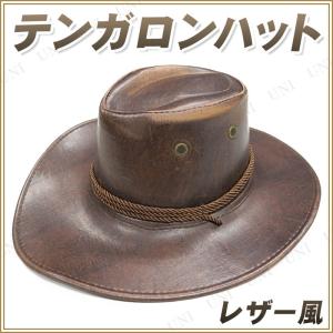 コスプレ 仮装 衣装 ハロウィン パーティーグッズ テンガロンハット(こげ茶/レザー風)