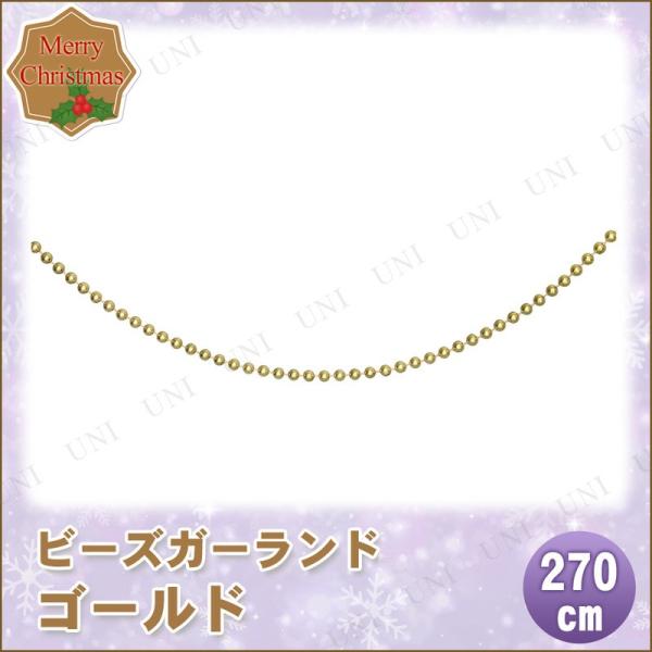 クリスマス　ツリー　オーナメント ビーズガーランド ゴールド 270cm 東京ローソク製造 クリスマ...