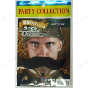 コスプレ 仮装 変装ひげ カイゼル アイコ 付けヒゲ