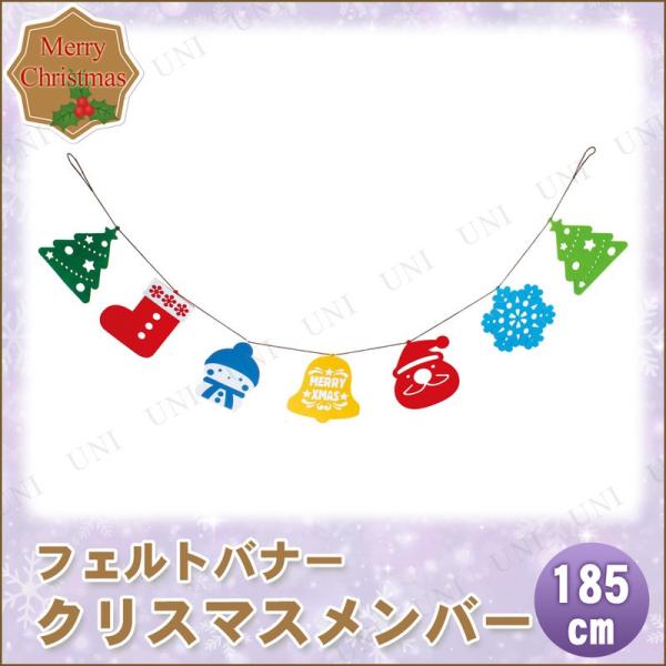 クリスマスフェルトバナー メンバー 185cm 東京ローソク製造 クリスマス装飾品 雑貨 ガーランド...