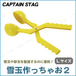 CAPTAIN STAG(キャプテンスタッグ) ゆきだまつくっちゃお2 L イエロー ME-2121｜party-honpo