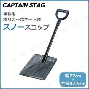 CAPTAIN STAG(キャプテンスタッグ) 車載用スノースコップ ポリカーボネート製 M-9694｜party-honpo