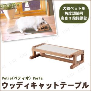 ペティオ]Petio [ポルタ]Porta ウッディ ドッグテーブル 犬用 木製