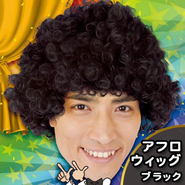 コスプレ 仮装 Patymo アフロウィッグ ブラック ユニエンタープライズ アフロヘアー プチ仮装...