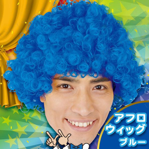 コスプレ 仮装 Patymo アフロウィッグ ブルー ユニエンタープライズ アフロヘアー プチ仮装 ...