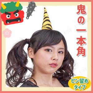 コスプレ 仮装 衣装 ハロウィン プチ仮装 変装グッズ 節分 オニ 鬼の角 1本角タイプ｜party-honpo