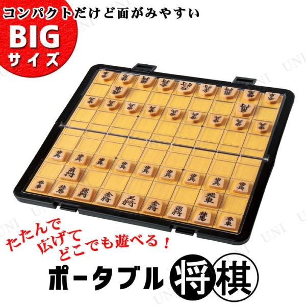 ポータブル 将棋ビッグサイズ ハナヤマ パーティーゲーム おもちゃ 卓上ゲーム 子供 折り畳み式 持...