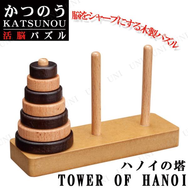 かつのう(活脳) ハノイの塔 ハナヤマ 頭脳・立体パズル パーティーゲーム おもちゃ 子供 ブナ材製...