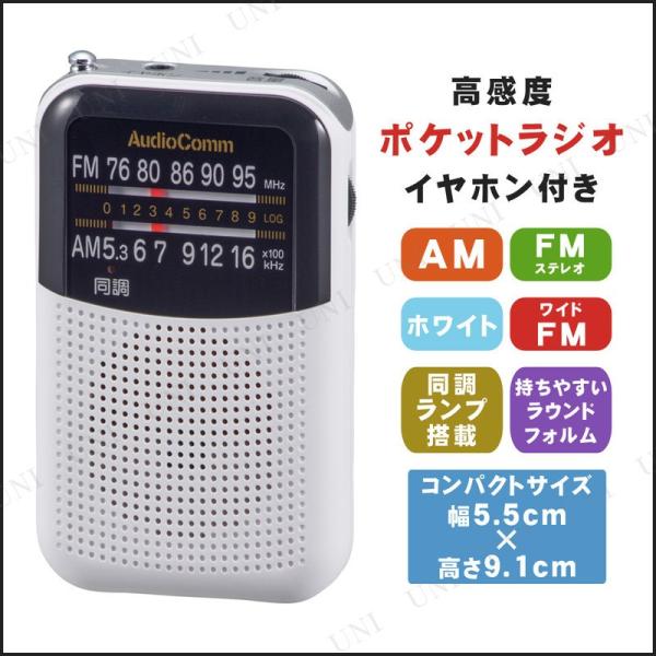 ポケットラジオ ホワイト RAD-P125N-W