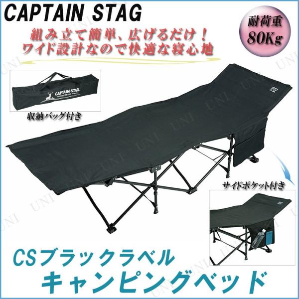 CAPTAIN STAG(キャプテンスタッグ) CSブラックラベル キャンピングベッド UB-200...