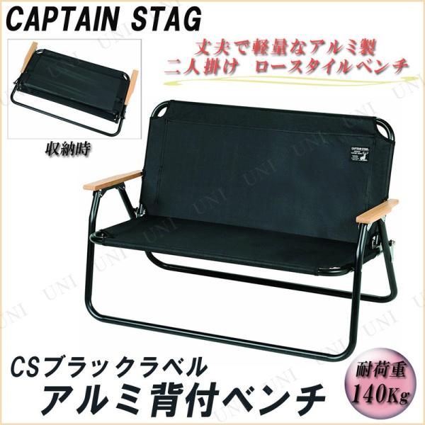 CAPTAIN STAG(キャプテンスタッグ) CSブラックラベル アルミ背付ベンチ UC-1660...