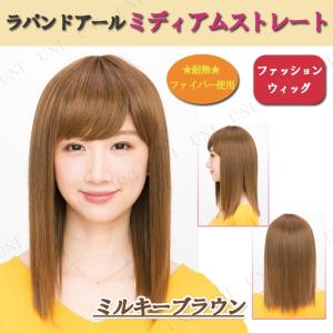 ラパンドアール ミディアムストレート ミルキーブラウンウィッグ