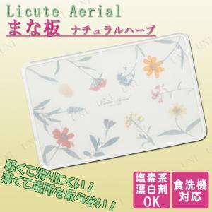 取寄品  Licute Aerial まな板 ナチュラルハーブ(Natural Herb)｜party-honpo