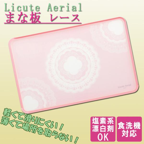 Licute Aerial まな板 レース(Lace) カッティングボード・まな板 キッチン用品 食...