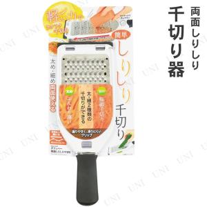 取寄品  グリッパー 両面しりしり千切り器｜party-honpo