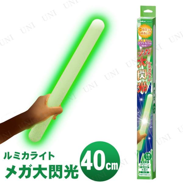 メガ大閃光 グリーン ルミカ サイリウム 光るグッズ コンサートサイリウム ケミカル ロングサイズ ...