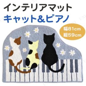 取寄品  マット キャット＆ピアノ｜party-honpo