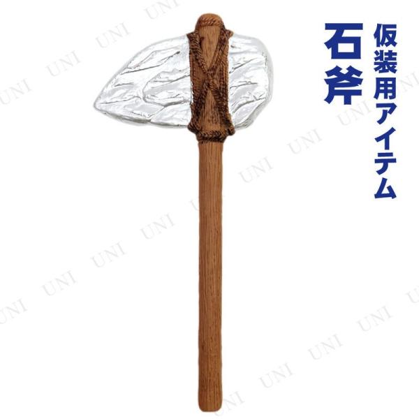 コスプレ 仮装 55cm原始人の石斧 Charades 仮装用武器 防具 プチ仮装 コスプレ小物 小...