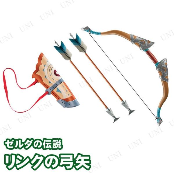コスプレ 仮装 ゼルダの伝説 リンクの弓矢(ホルダー付き) Disguise 仮装用武器 防具 プチ...