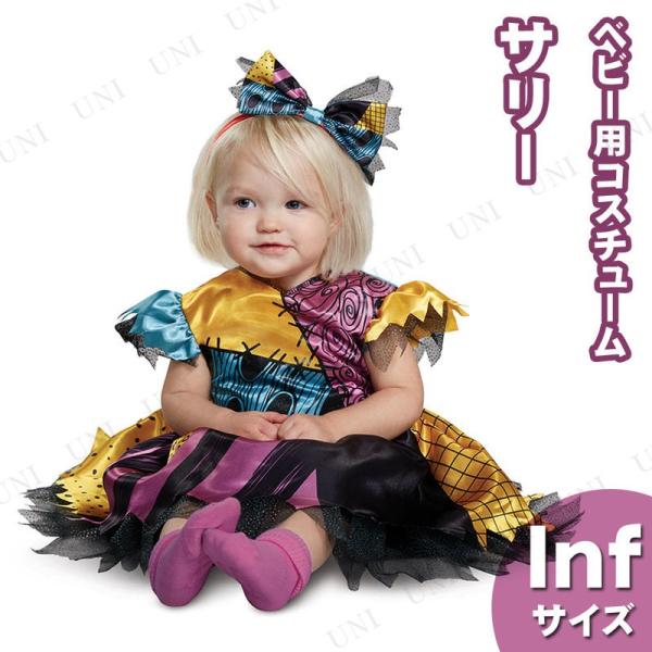 コスプレ 仮装 衣装 ハロウィン コスチューム サリー クラシック Inf (12-18 mths)