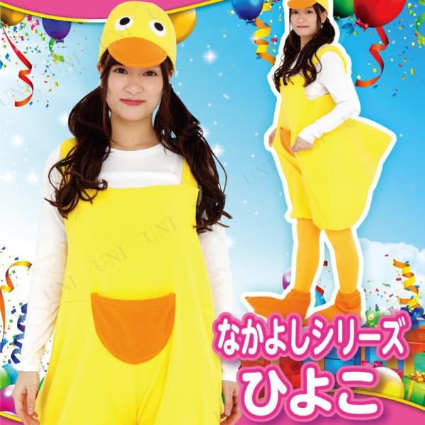 コスプレ 仮装 Patymo なかよしシリーズ ひよこ ユニエンタープライズ コスチューム コスプレ...