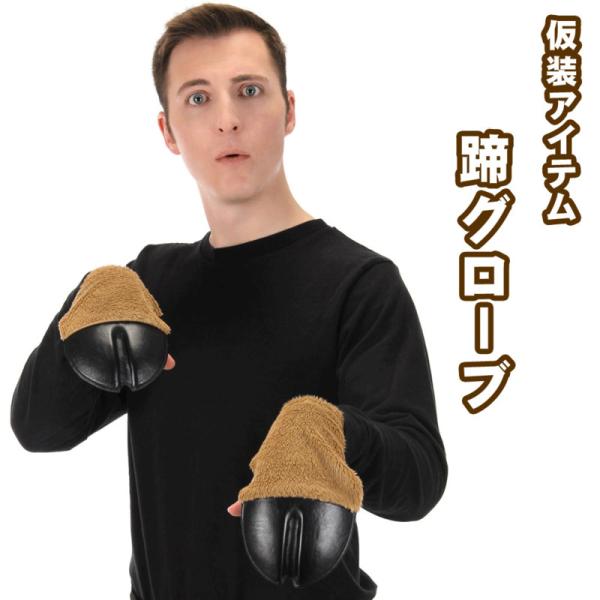 コスプレ 仮装 グローブ 鹿の蹄・馬のヒヅメ(両前足) Fun Costumes 手袋 プチ仮装 コ...