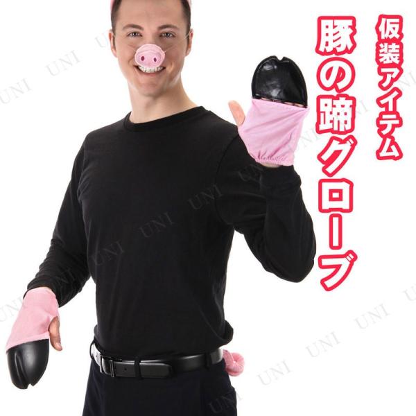 コスプレ 仮装 グローブ 豚の蹄(両手) elope 手袋 プチ仮装 コスプレ小物 小道具 動物 ア...