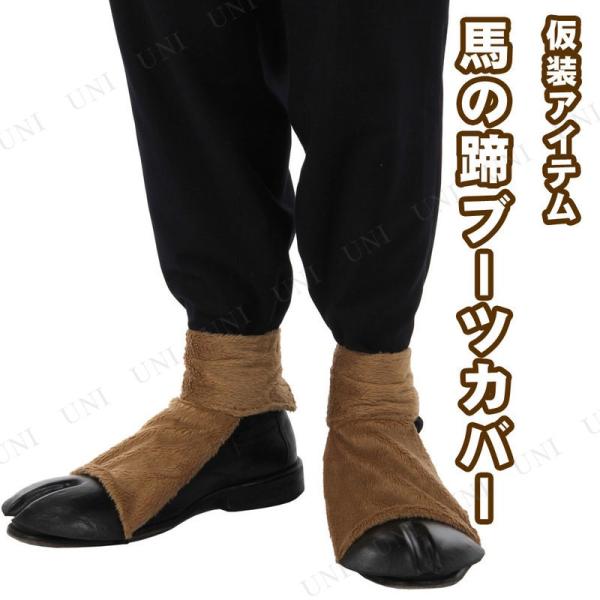 コスプレ 仮装 ブーツカバー 馬の蹄(両足) elope プチ仮装 コスプレ小物 小道具 靴 足首:...