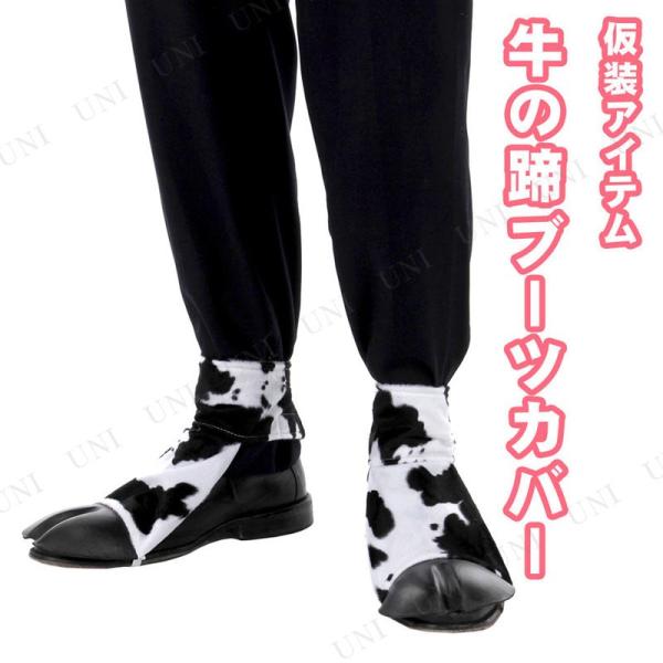 コスプレ 仮装 ブーツカバー 牛の蹄(両足) elope プチ仮装 コスプレ小物 小道具 靴 足首面...