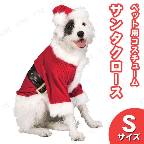 サンタクロース ペットコスチューム S Rubies 犬用品 ドッグウェア 犬用S クリスマス ジャ...