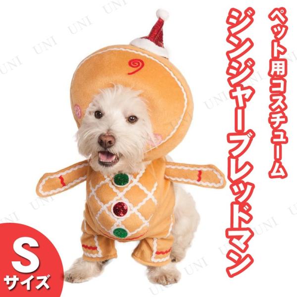 ペット二足歩行コスチューム ジンジャーブレッドマン S Rubie's ドッグウェア ペット用S ク...