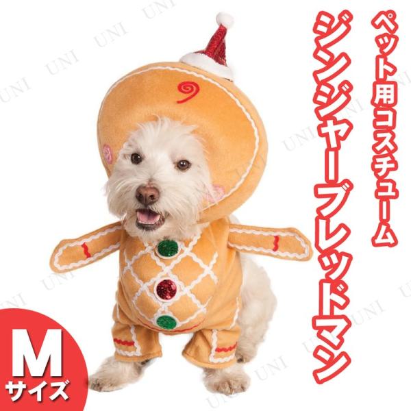 ペット二足歩行コスチューム ジンジャーブレッドマン M Rubie's ドッグウェア クリスマス ヘ...