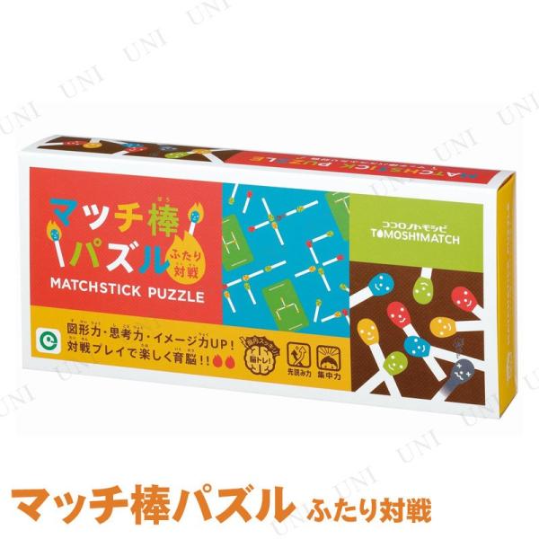 マッチ棒パズル ふたり対戦 アイアップ パーティーゲーム おもちゃ 卓上ゲーム 大人、子供 脳トレ ...