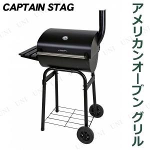 キャプテンスタッグ(CAPTAIN STAG) BBQコンロ グリル オーブンa CAPTAIN STAG（キャプテンスタッグ） アメリカンオーブン グリル UG