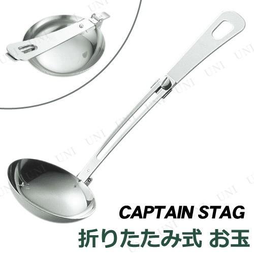 CAPTAIN STAG(キャプテンスタッグ) 折りたたみ式お玉 M-7752 調理器具 アウトドア...
