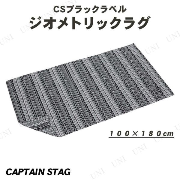 CAPTAIN STAG(キャプテンスタッグ) CSブラックラベル ラグ1810 ジオメトリック 1...